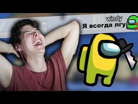Видео: МОГУ ТОЛЬКО ВРАТЬ В AMONG US