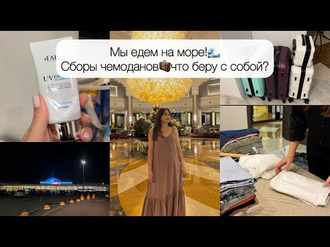 Видео: СОБИРАЮ ЧЕМОДАН В ОТПУСК✈️ КУДА СОБРАЛИСЬ? сбор вещей/ что беру с собой/ на какое море едем🌊