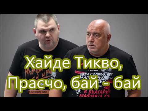 Видео: Хайде Тикво, Прасчо, бай - бай (2025)