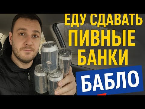 Видео: Сдаю пивные алюминиевые банки - сколько вышло денег?