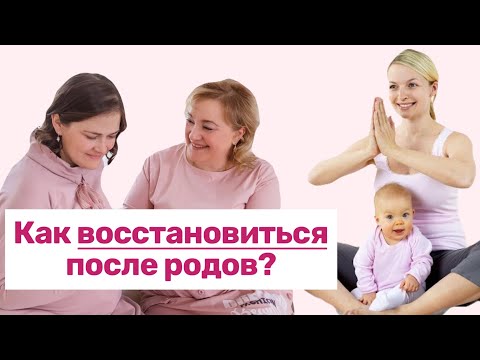 Видео: Как восстановиться после родов?