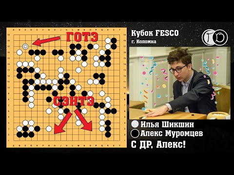 Видео: АЛЕКС МУРОМЦЕВ ОБЫГРАЛ ИЛЬЮ ШИКШИНА (обзор Кубка FESCO по вэйци)