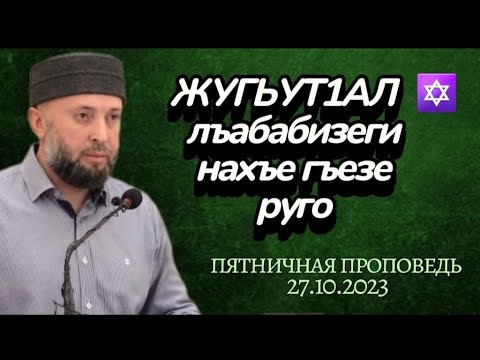 Видео: 27.10.2023.ЖУГЬУТ1АЛ ✡ лъабабизеги нахъе гъезе руго