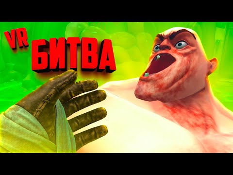 Видео: КРОВАВАЯ БИТВА С ФИЗИКОЙ НА АРЕНЕ в ВР ♦ GORN 2 VR