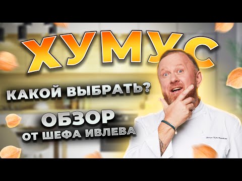 Видео: ХУМУС — ЧЕСТНЫЙ ОБЗОР ОТ ШЕФА!