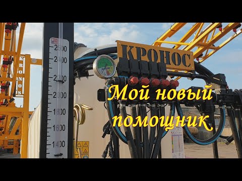 Видео: Опрыскиватель Кронос 2500-22. Первые впечатления.