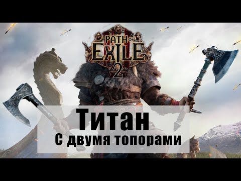 Видео: POE 2 — Воин-Титан БЕЗ ЩИТА 💢 ДВЕ ДВУРУЧНЫЕ БУЛАВЫ | Разрываю T15 и боссов [RU]