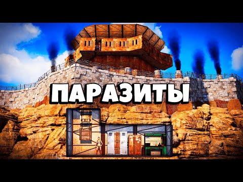 Видео: ПАРАЗИТЫ! Живу у КЛАНА в ТЕКСТУРЕ в Раст/Rust
