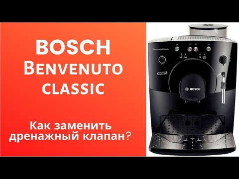 Видео: Как заменить дренажный клапан на Bosch benvenuto classic