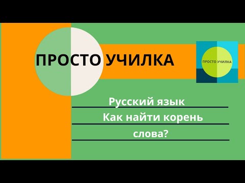 Видео: Как найти корень слова?