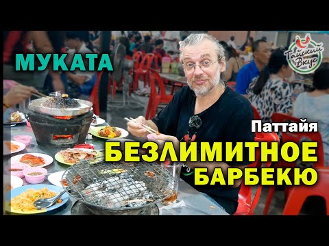 Видео: Безлимитное барбекю кафе. Обзор самого большого муката буфета. Паттайя | Уличная еда Таиланда.