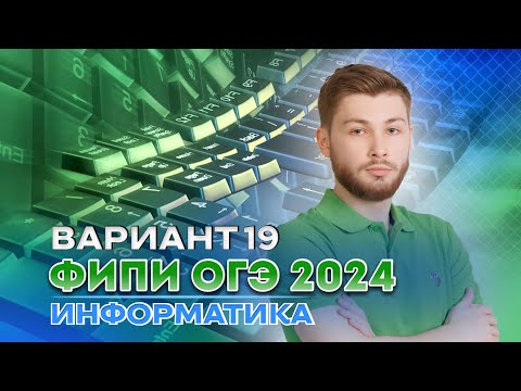 Видео: Разбор варианта 19 из сборника Крылова | ОГЭ 2024 по информатике