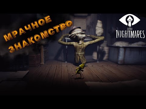 Видео: Мрачное знакомство №1 | [ Little Nightmares ]