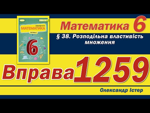 Видео: Істер Вправа 1259. Математика 6 клас