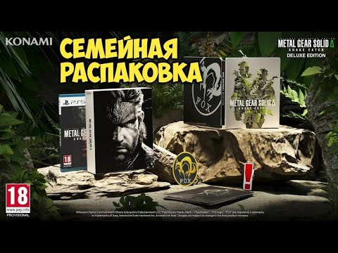 Видео: Metal Gear Solid Delta: Snake Eater Deluxe Edition. Семейная распаковка