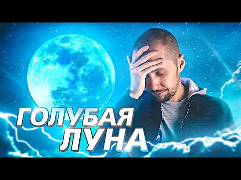 Видео: ГОЛУБАЯ ЛУНА - сенсационное явление которого НЕТ