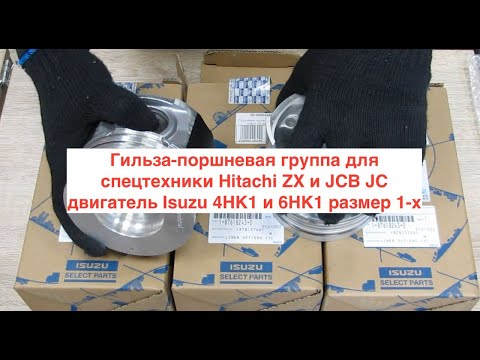 Видео: Гильза-поршневая группа для спецтехники Hitachi ZX и JCB JC двигатель Isuzu 4HK1 и 6HK1 размер 1-x