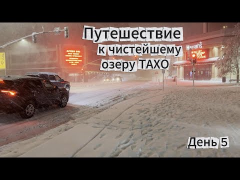 Видео: Путешествие к чистейшему озеру День 5 Снежный шторм 1000носков Вертикальный предел Прогулка в метель