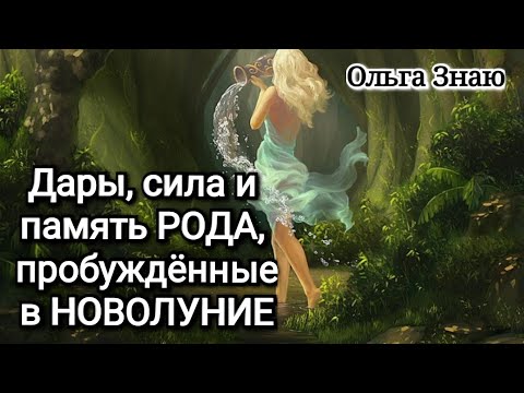 Видео: 🌒🌕🌘 СЕМЕНА РОДА 🌾 Дары, сила и память, пробужденные в Новолуние 🌳✨️🕯#таро #род #сила #магия #дар 