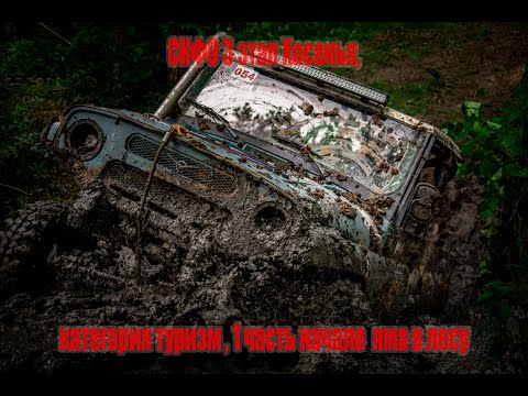 Видео: СКФО 3 этап Хасанья,категория туризм , 1 часть начало  яма в лесу