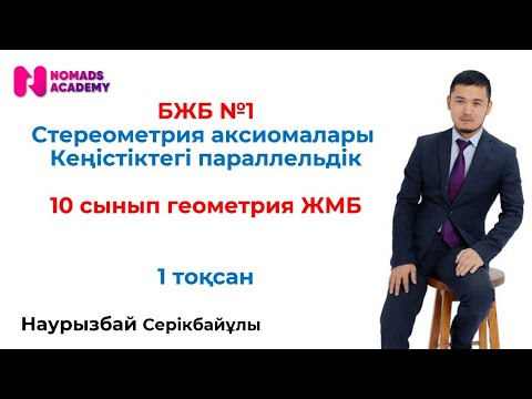 Видео: БЖБ геометрия 10 сынып ЖМБ 1 тоқсан