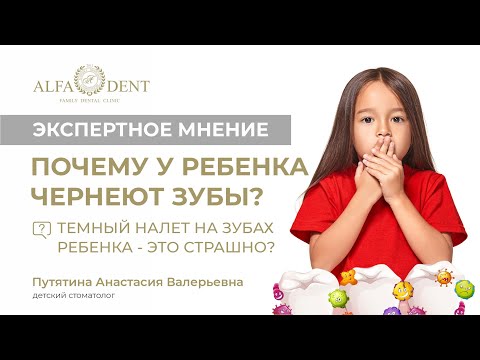 Видео: Почему у ребенка чернеют зубы? Тёмный налет на зубах ребенка- это страшно?
