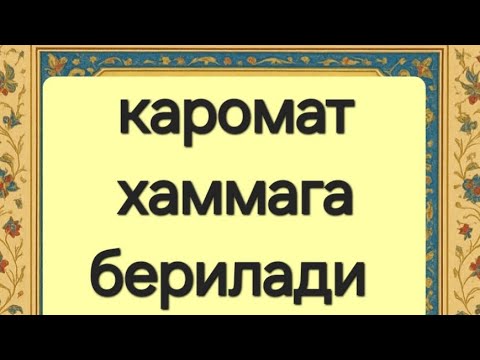 Видео: Каромат хаммага берилади Бокий Биллох к.с.Шохи Накшибанд к.с 