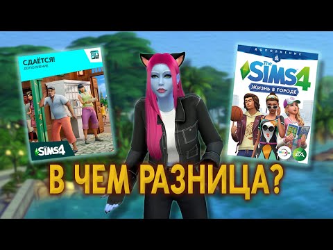 Видео: ДОПОЛНЕНИЕ для ДОПОЛНЕНИЯ | The Sims 4 Сдаётся!