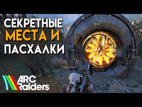 Видео: СЕКРЕТНЫЕ МЕСТА И ПАСХАЛКИ В ARC RAIDERS. ЗАПУСТИЛ ДРЕВНЕГО АРКА ( СКРЫТЫЙ КВЕСТ)