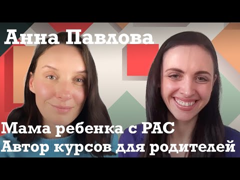 Видео: Анна Павлова: Путь от принятия диагноза РАС у сына до консультаций родителей и создания курсов