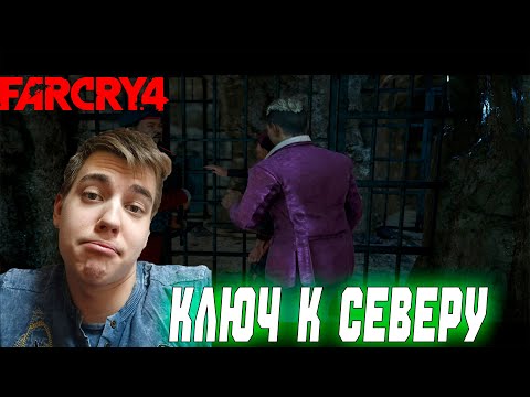 Видео: ПРОХОЖДЕНИЕ ► Far Cry 4 ► СЕРИЯ 11 ► КЛЮЧ К СЕВЕРУ