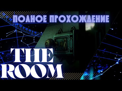 Видео: ПРОКАЧАЙ себе МОЗГИ! Головоломка THE ROOM. ПОЛНОЕ прохождение. Walkthrough the game.