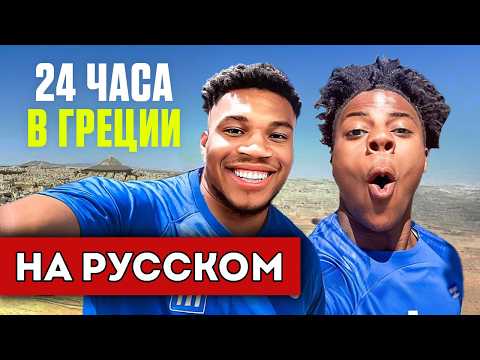Видео: ISHOWSPEED и ЯННИС АДЕТОКУНБО 24 ЧАСА В ГРЕЦИИ (перевод)