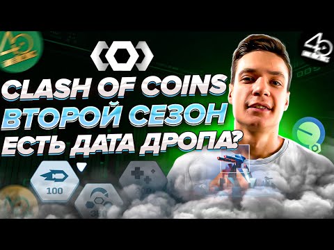 Видео: Clash of Coins второй сезон | Когда дроп за второй сезон? Игра | p2e