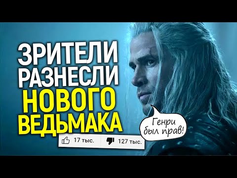 Видео: Вы кучка бездарей! Почему после тизера 4 сезона Ведьмака люди радуются уходу Генри Кавилла