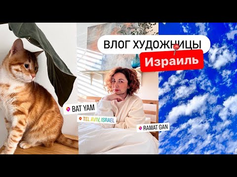Видео: Влог художницы в Израиле | Мой день | Идем на рынок | Моя работа за кадром |