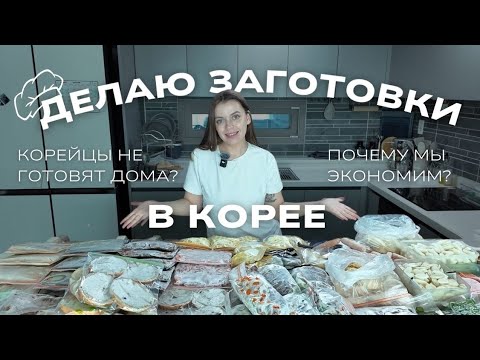Видео: ЦЕЛЫЙ ДЕНЬ ГОТОВЛЮ, ЧТОБЫ ОТДЫХАТЬ ПОТОМ| ЗАГОТОВКИ| В КОРЕЕ НЕ ГОТОВЯТ ДОМА?| болталка