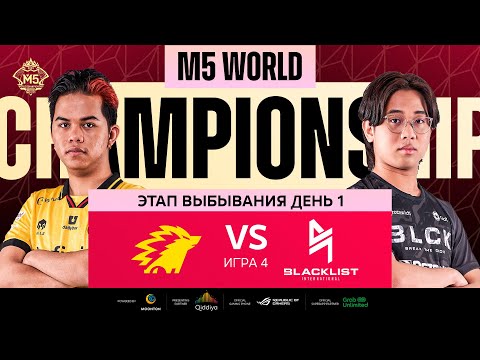 Видео: [РУ] M5 ЭТАП ВЫБЫВАНИЯ ДЕНЬ 1 | ONIC vs BLCK | Карта 4