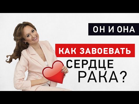 Видео: Как понравиться мужчине-Раку - астролог Лилия Любимова