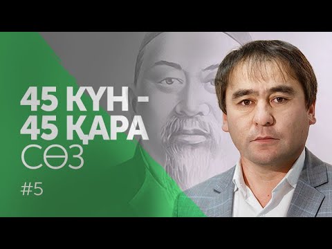 Видео: 45 күн - 45 қара сөз. Бесінші қара сөз / Абай Кунанбаев