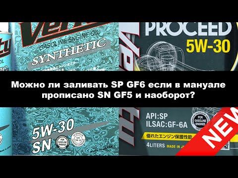 Видео: Можно ли заливать SP GF6 если в мануале прописано SN GF5 и наоборот.