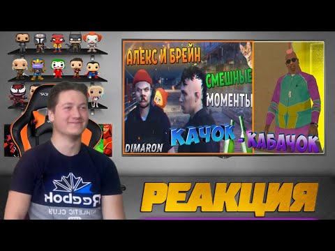 Видео: Реакция на TheBrainDit и Куплинова ( СМЕШНЫЕ МОМЕНТЫ НЕ С КУПЛИНОВЫМ АЛЕКС И БРЕЙН, КАЧОК КАБАЧОК )
