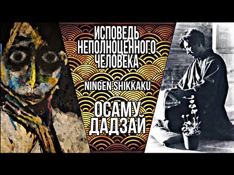 Видео: Осаму Дадзай. Исповедь "неполноценного" человека. Ningen Shikkaku. Книжный обзор.