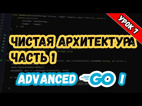 Видео: Уроки по Golang. Advanced. Чистая Архитектура / Clean Architecture Часть 1