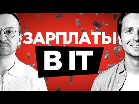Видео: Как устроиться в IT и сколько просить денег –Назаров, Кузьменко, Сухоруков, Демченков–600k в секунду