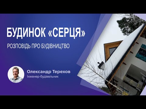 Видео: 130225 Будинок "Серця" розповідь про будівництво