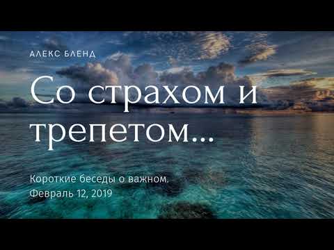 Видео: Со страхом и трепетом