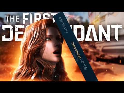 Видео: ЧТО НЕ ТАК С THE FIRST DESCENDANT?