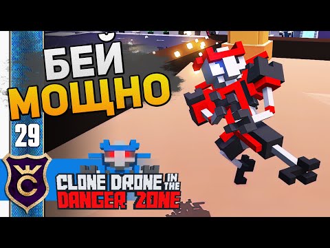 Видео: КАК ПОЛУЧИТЬ МОЩНЫЙ ПИНОК! #29 Clone Drone in the Danger Zone Прохождение