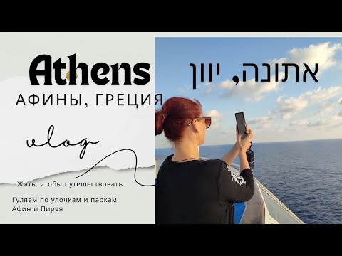 Видео: Athens walking tour. Пешая прогулка по Афинам и Пирею. טיול רגלי באתונה ופיראוס